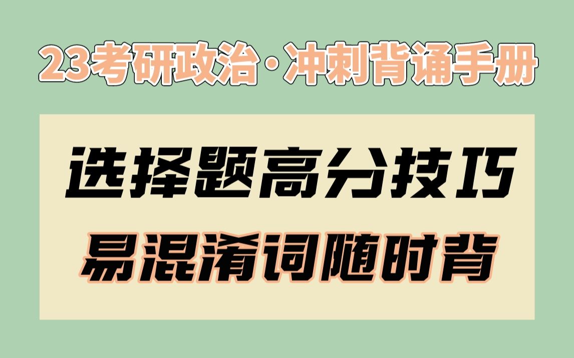 [图]【腿姐】冲刺背诵手册 | 易混淆词随时背