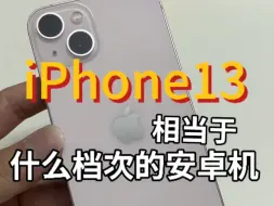 Télécharger la video: 苹果 13 究竟相当于什么档次的安卓机呢？