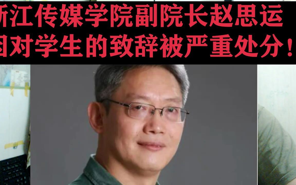 浙江传媒学院副院长赵思运因对学生的致辞被严重处分!哔哩哔哩bilibili