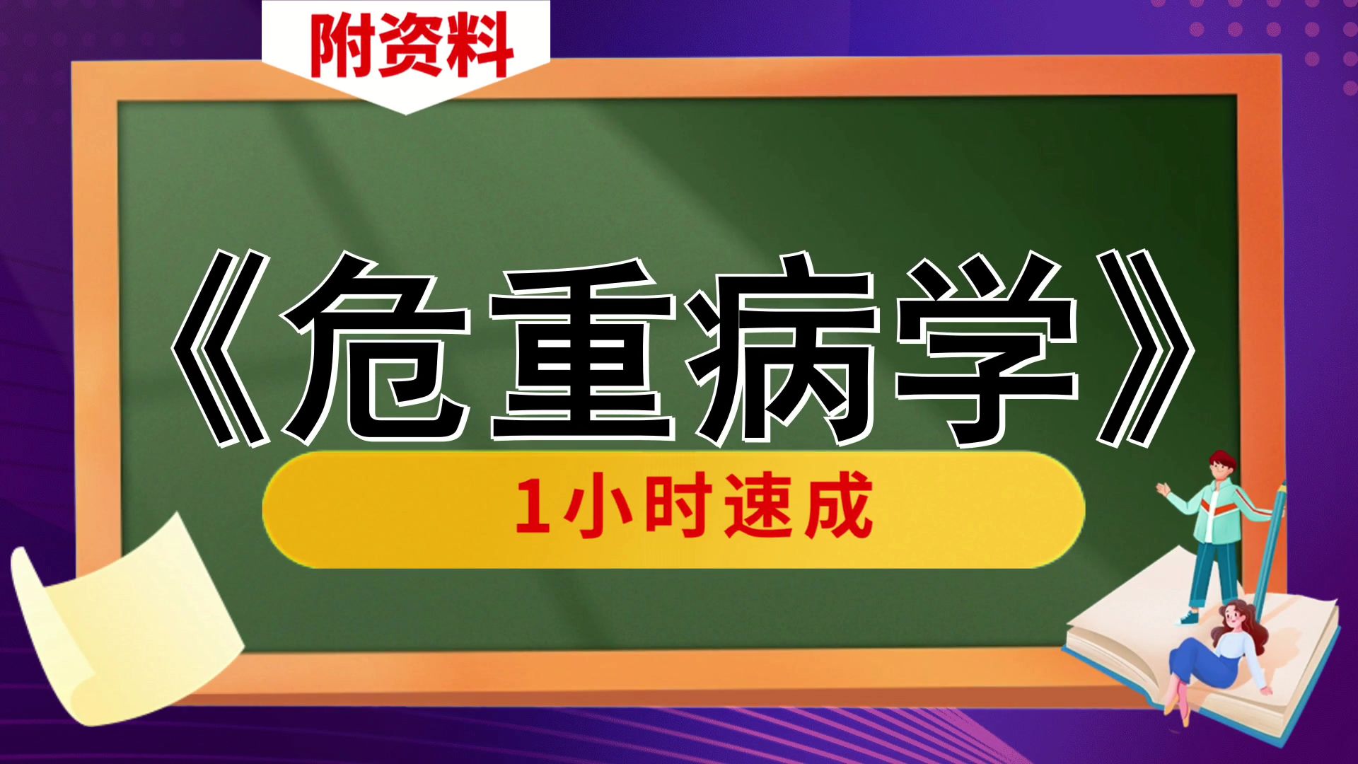 专业课[危重病学]复习资料,不挂科[危重病学],附资料,高效备考攻略分享!突破考试困境,思维导图+复习提纲+重点+笔记+题库哔哩哔哩bilibili