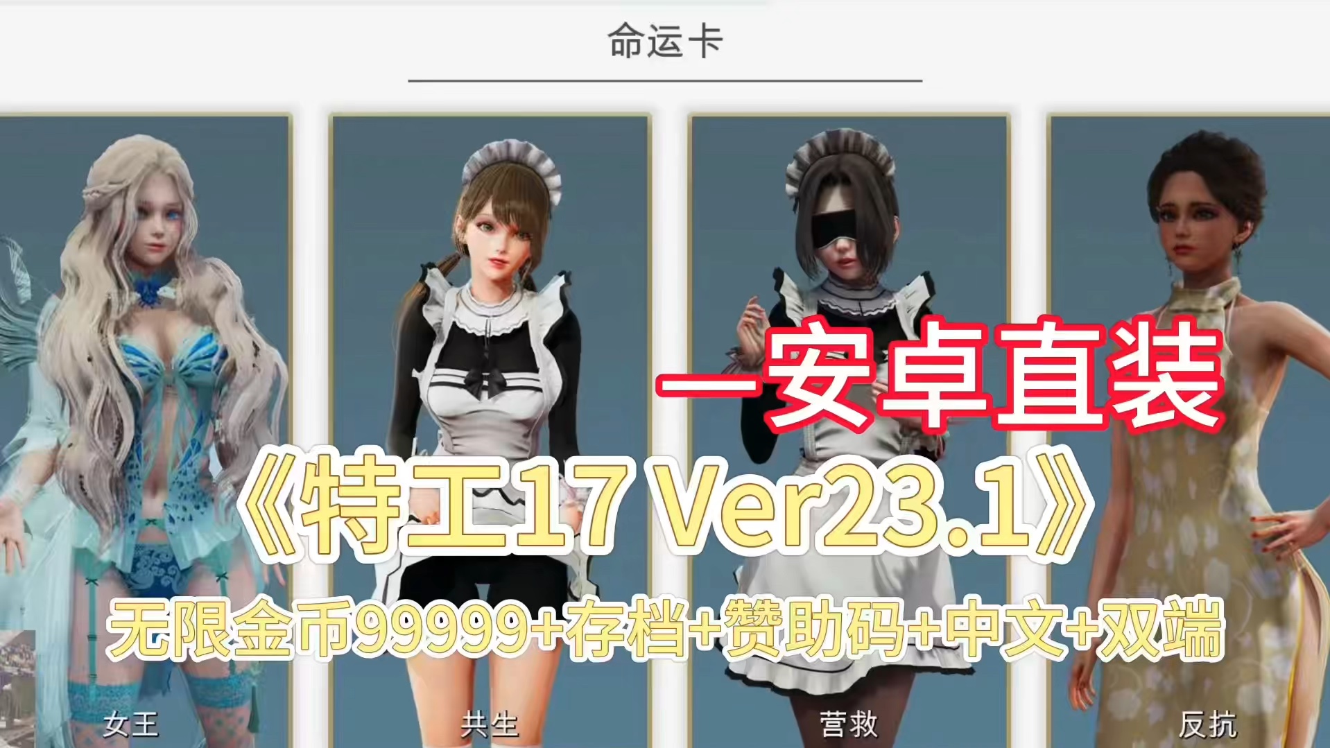 [图]《特工17 Ver0.23.10》 官方中文版 赞助+无限金币＋存档2024全面更新【PC+安卓】