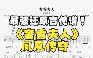 Download Video: 《奢香夫人》凤凰传奇吉他谱95%贴合原曲（左耳吉他右耳原曲）