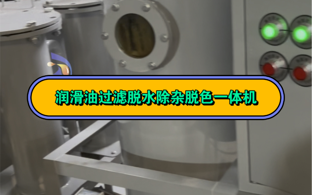 润滑油过滤脱水除杂脱色一体机,设备功能可单独操作也可合并操作,同时可真空吸油泥,清洗工程机械油箱.#液压油过滤器 #工程机械 #工程机械维修 #过...