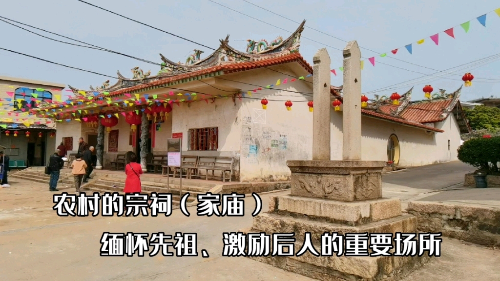 漳州漳浦前亭镇乡村宗祠(家庙)～缅怀先祖,激励后人的重要场所