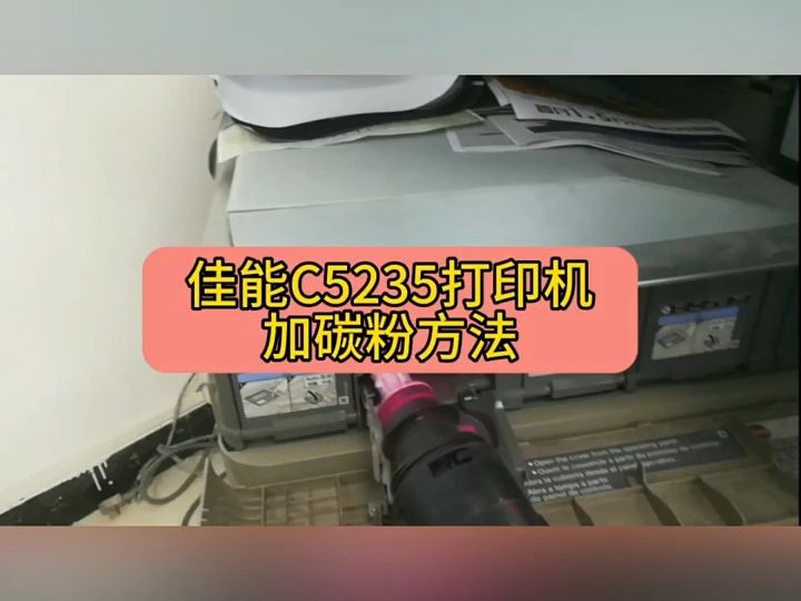 佳能C5235系列打印机加碳粉方法哔哩哔哩bilibili