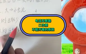 Tải video: 电流互感器二次侧不能开路的原因