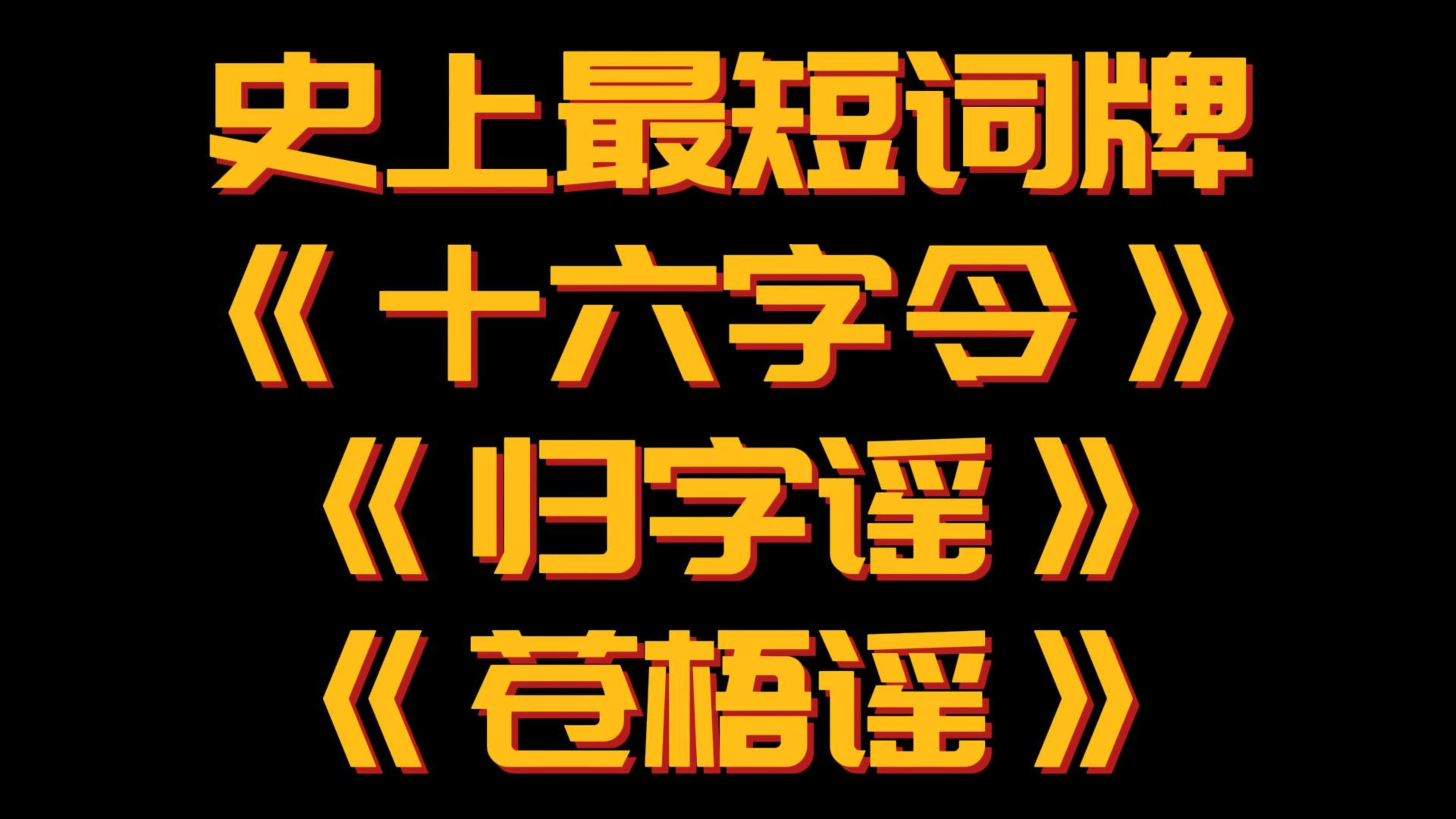 【十六字令】史上最短的词牌,《十六字令》!哔哩哔哩bilibili