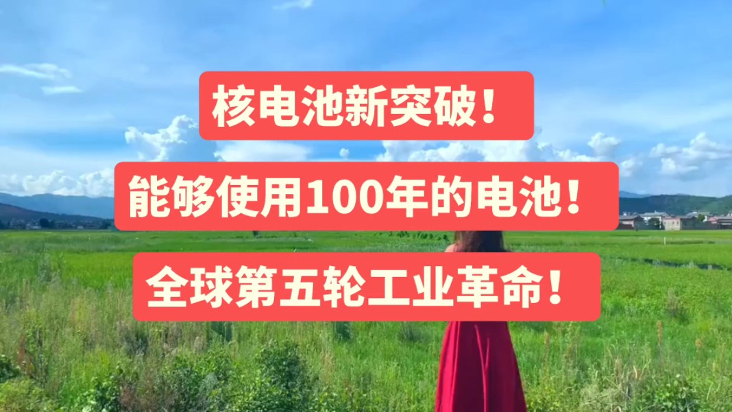 核电池新突破!能够使用100年的电池!全球第五轮工业革命!哔哩哔哩bilibili