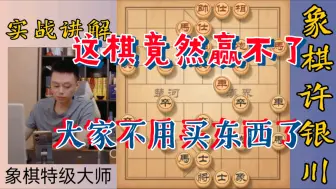 Download Video: 许银川:这棋竟然赢不了，大家不要买我东西了