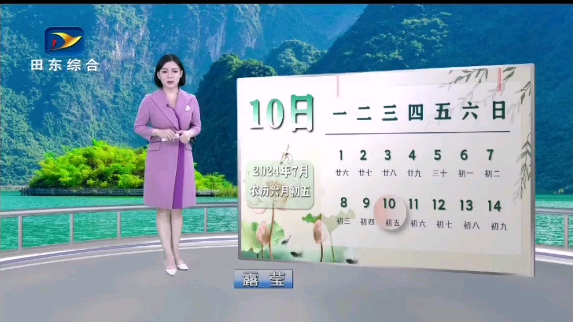 【放送文化】百色市田东县广播电视台《天气预报》(2024/07/10 星期三