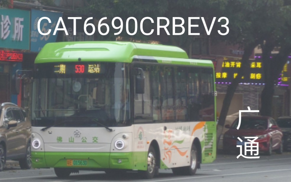 【佛山公交4K】广通再入高明!安通客运新车成都广通CAT6690CRBEV3在523路运行实录哔哩哔哩bilibili