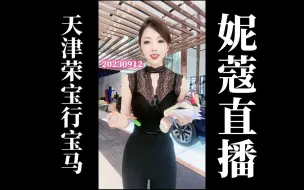 Download Video: 【4K60帧】20230913 天津荣宝行宝马5S中心妮蔻卖车直播回放（高画质60帧录屏版）