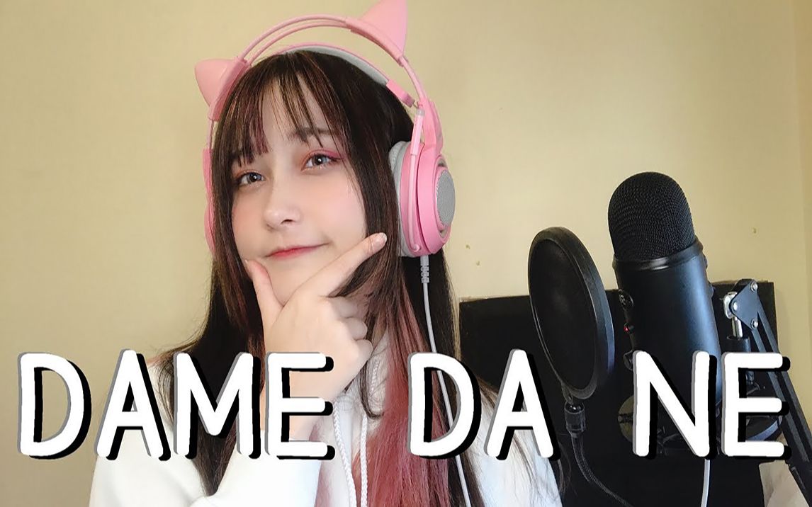 【dame da ne】萝莉声线翻唱,你爱了吗