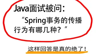 【Java面试】Spring事务的传播行为有哪几种？7个细节你都知道了吗？
