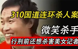 Download Video: 310国道杀人恶魔，行刑前接受女记者采访，表示一分钟就能拿下她