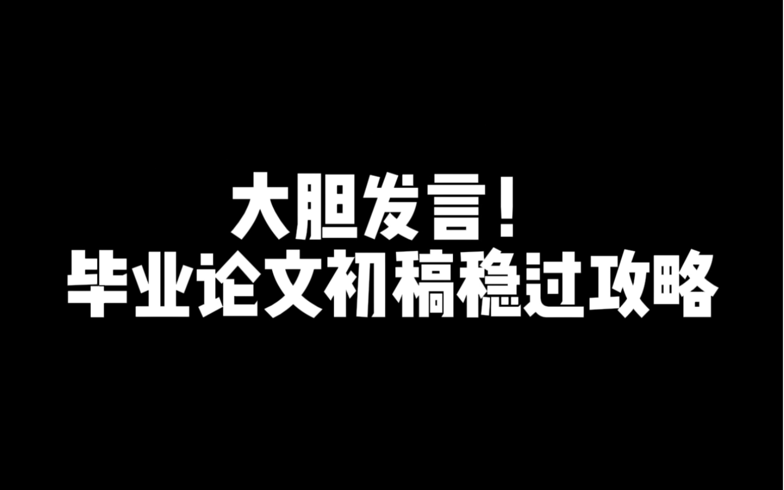 大胆发言!毕业论文初稿稳过攻略哔哩哔哩bilibili