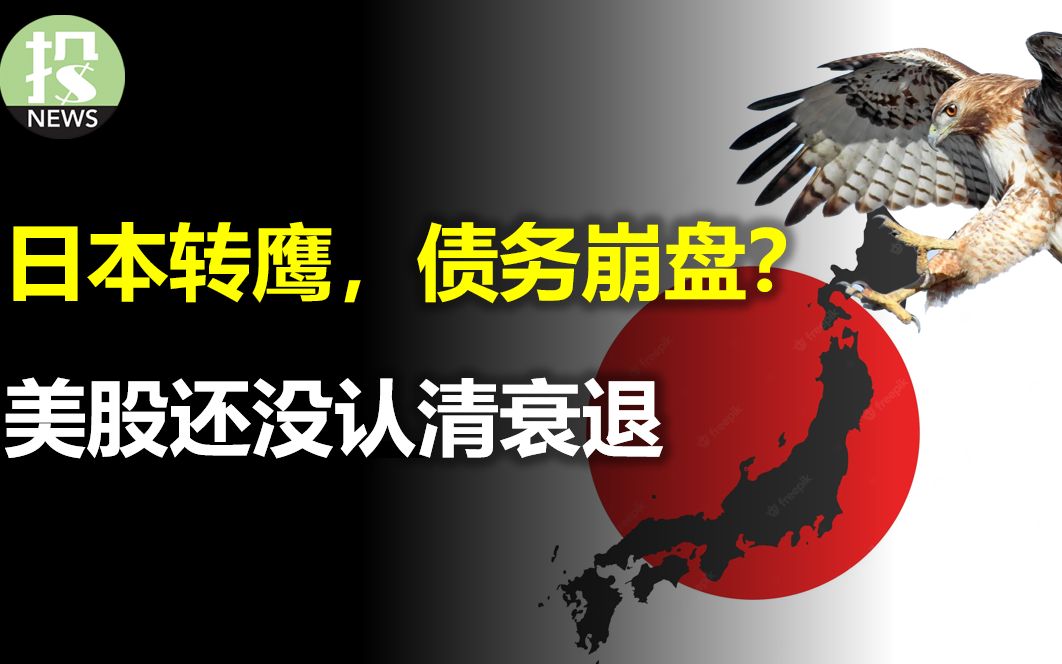 日本转鹰,债务崩盘?投行:美股没有认清衰退,再跌22%;Meta遭遇新危机,剑指核心哔哩哔哩bilibili