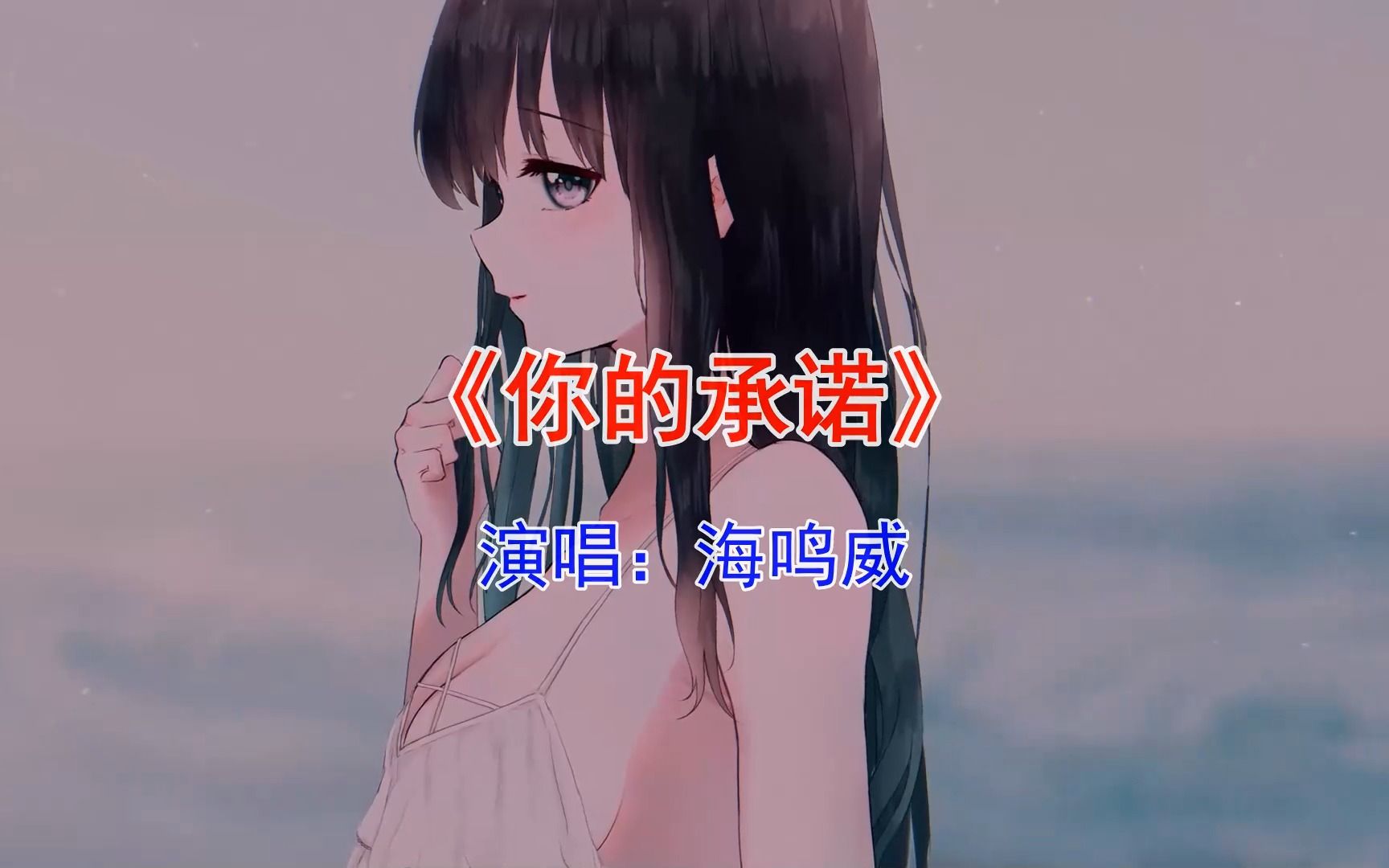 《你的承诺》海明威 曾经是多少人去ktv的必点之曲哔哩哔哩bilibili