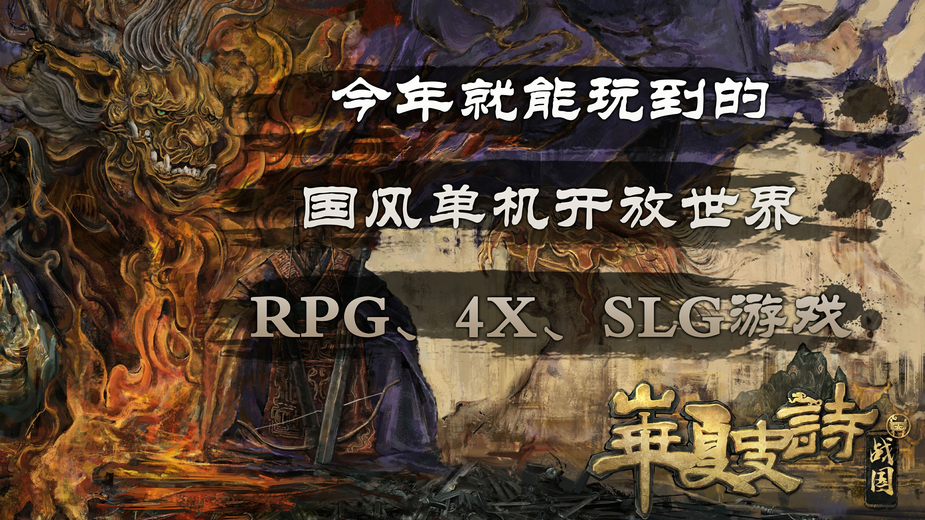 [图]国风单机开放世界？RPG、4X、SLG？《华夏史诗：战国》到底是一款什么样的游戏？