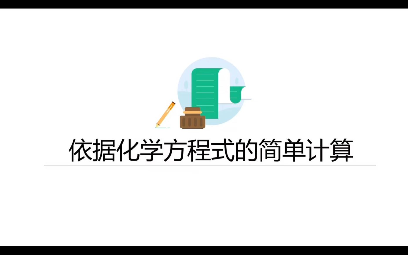 [图]依据化学方程式的简单计算