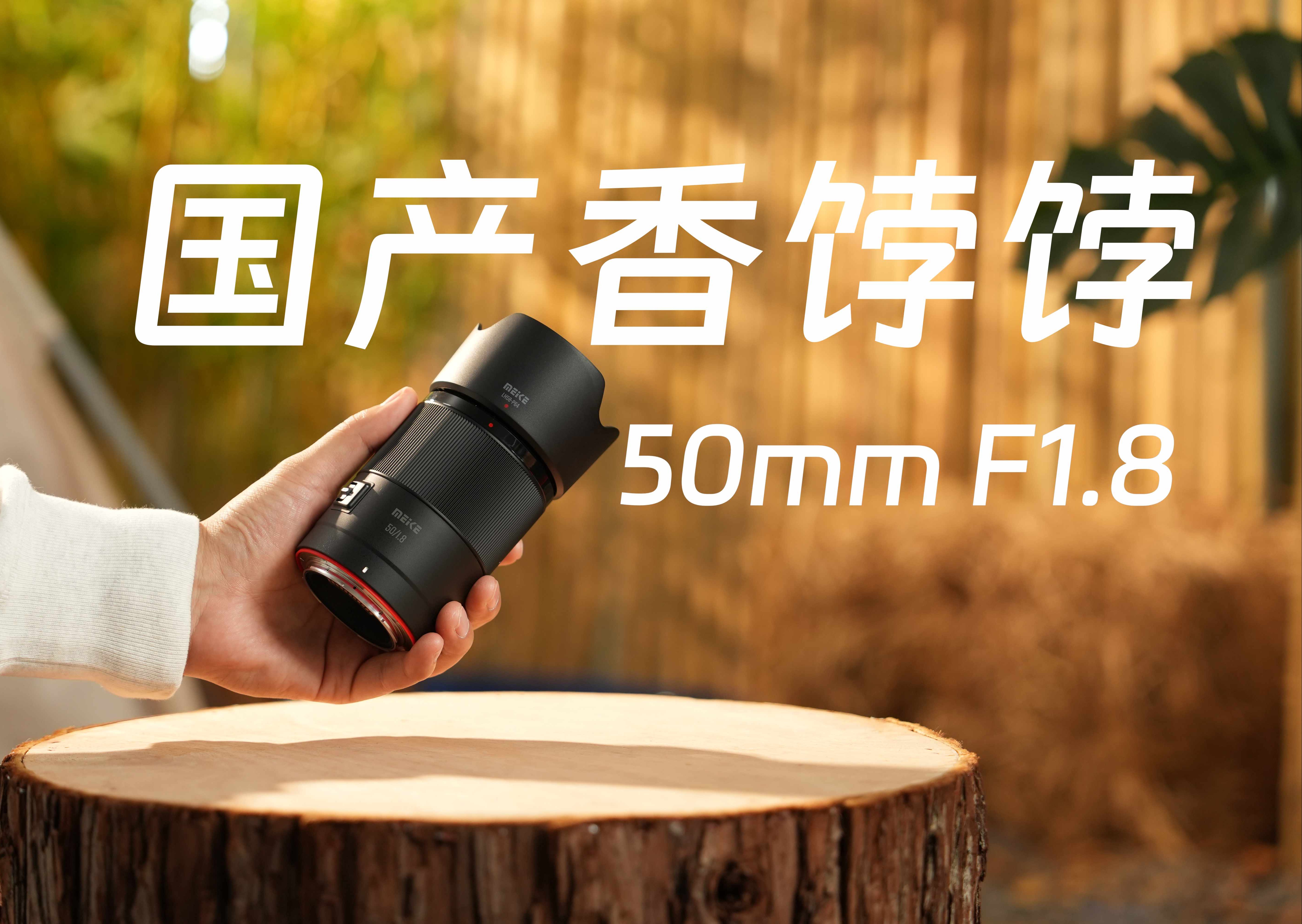 价格屠夫!美科50mm F1.8自动头哔哩哔哩bilibili