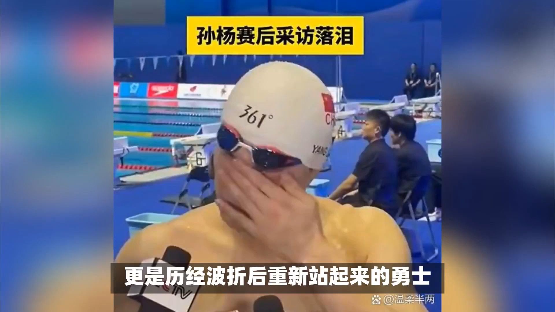 孙杨回归赛场激动落泪