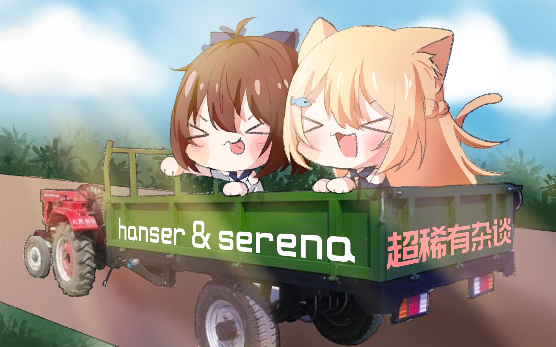 花園serenahanser超稀有雜談