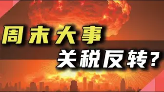周末大事，关税反转？