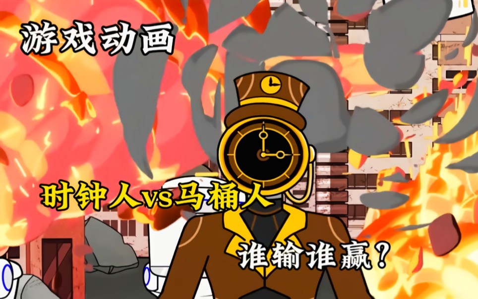 时钟人 vs 马桶人:控制时间和瞬移技能的决斗!