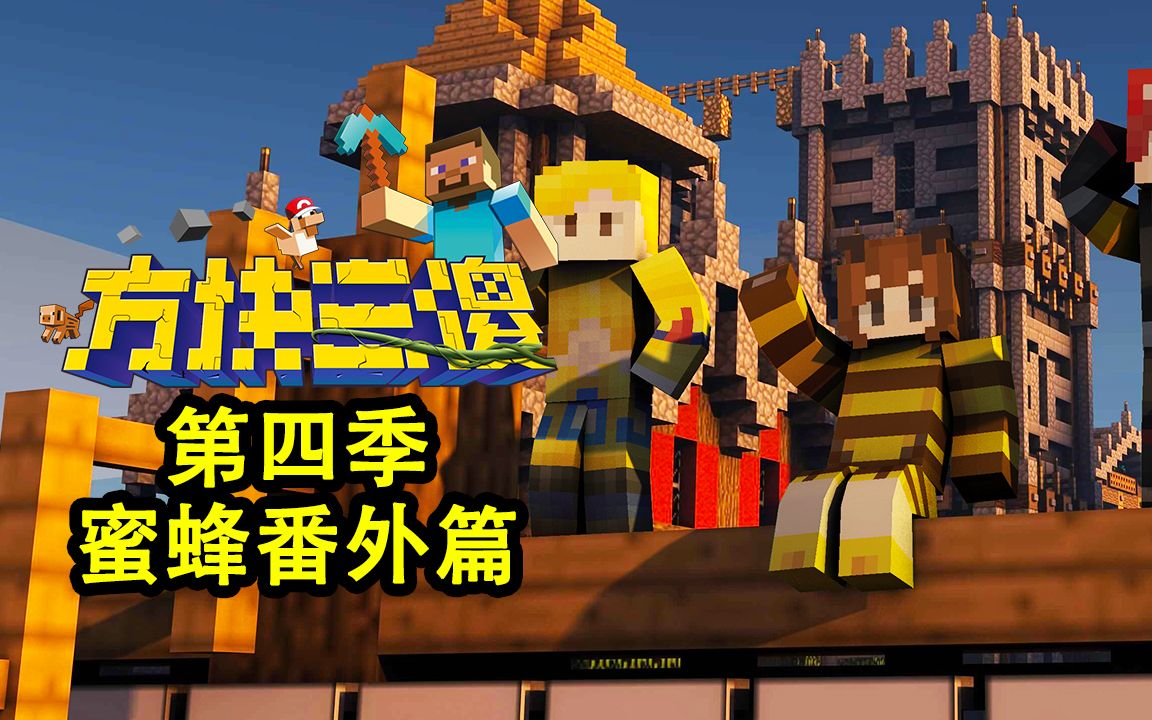 【方块三傻4】大哥和三弟怎么和蜜蜂杠上了?★mc搞笑短片★蜜蜂番外篇