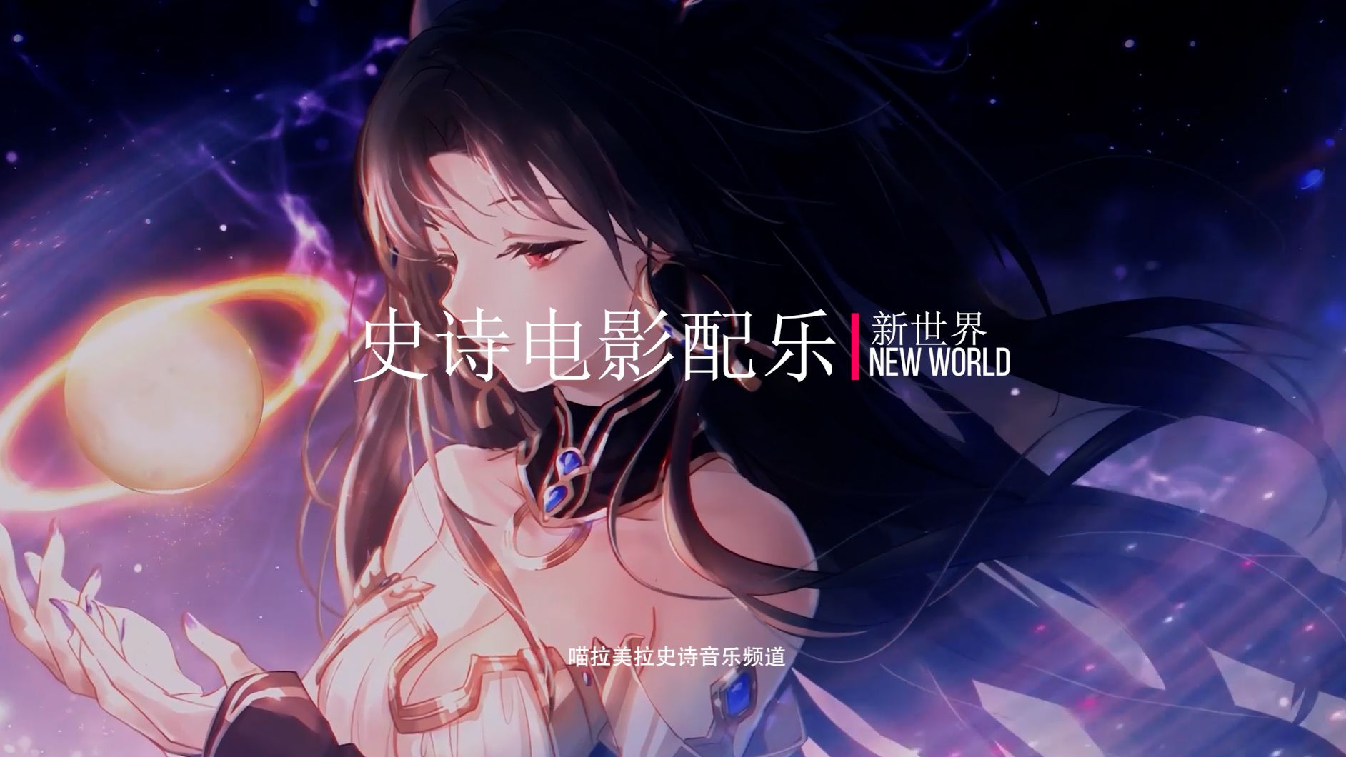 【史诗音乐】绝美的电影配乐| New World新世界哔哩哔哩bilibili