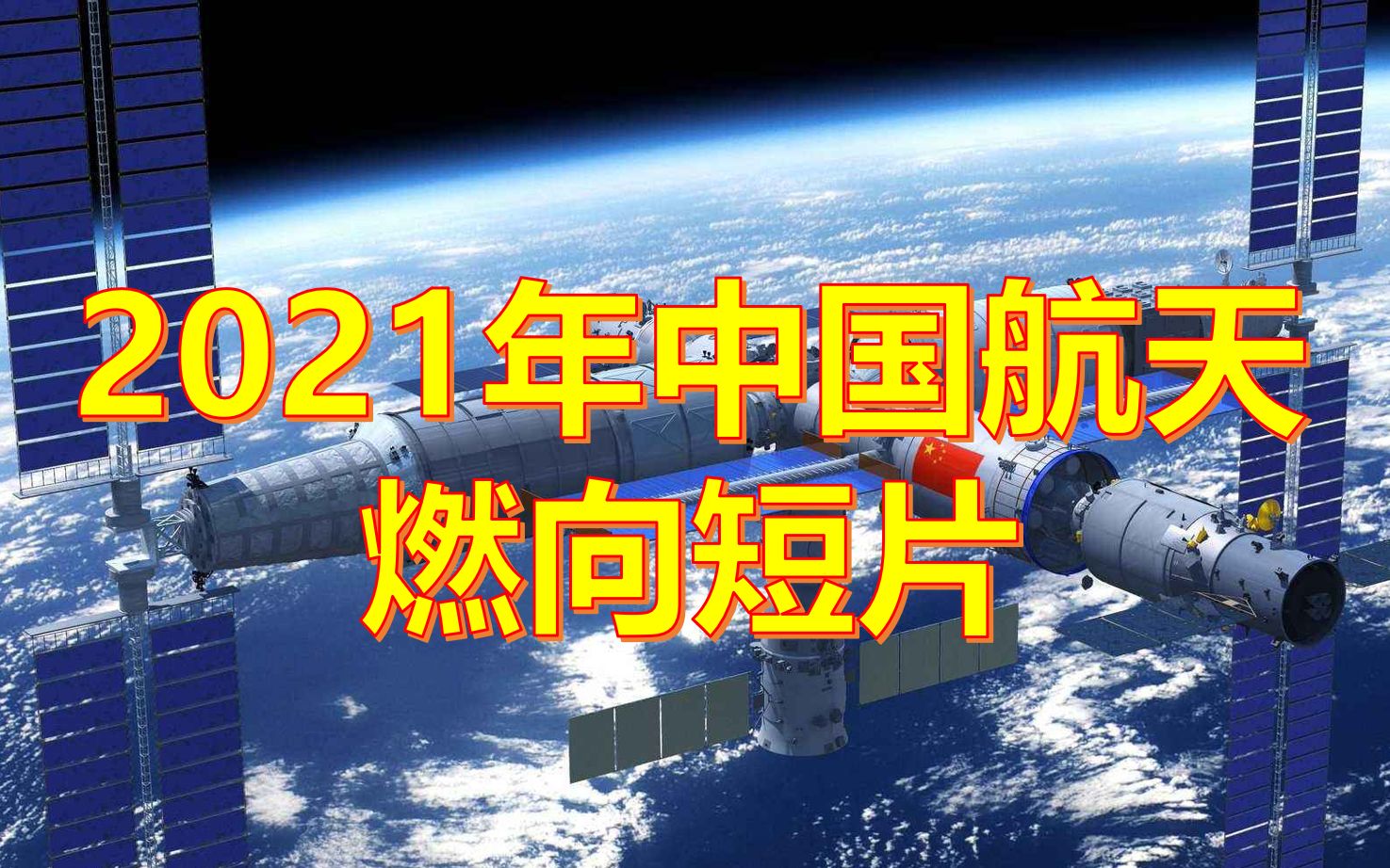 【中国航天】2021年燃向混剪星辰大海(火箭卫星空间站)哔哩哔哩bilibili