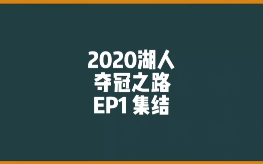 [图]2020年洛杉矶湖人夺冠之路，EP1---集结