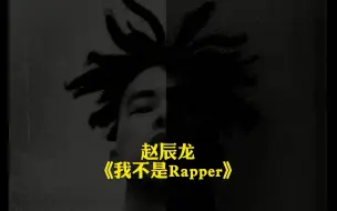 全面开火！赵辰龙DISS了谁？“咬人的疯狗滚去住院”《我不是Rapper》