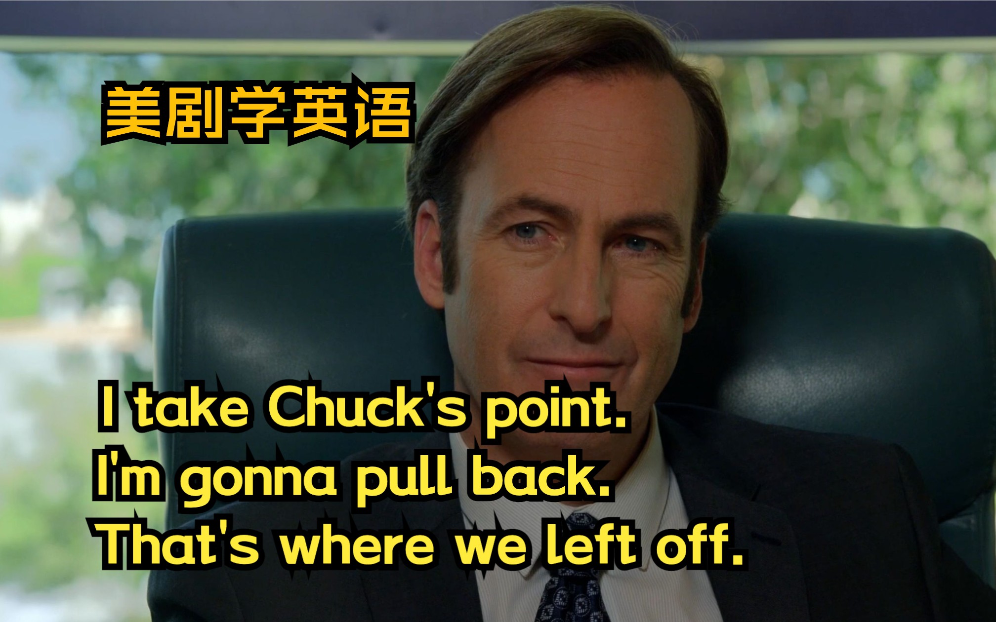 看《风骚律师》学地道美语|吉米改变主意:I take Chuck's point ,Better Call Saul S02E03哔哩哔哩bilibili