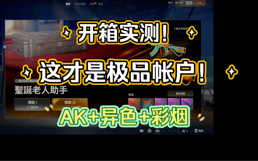 [图]【PUBG】开箱实测！白嫖彩烟+AK！来白嫖极品帐户！