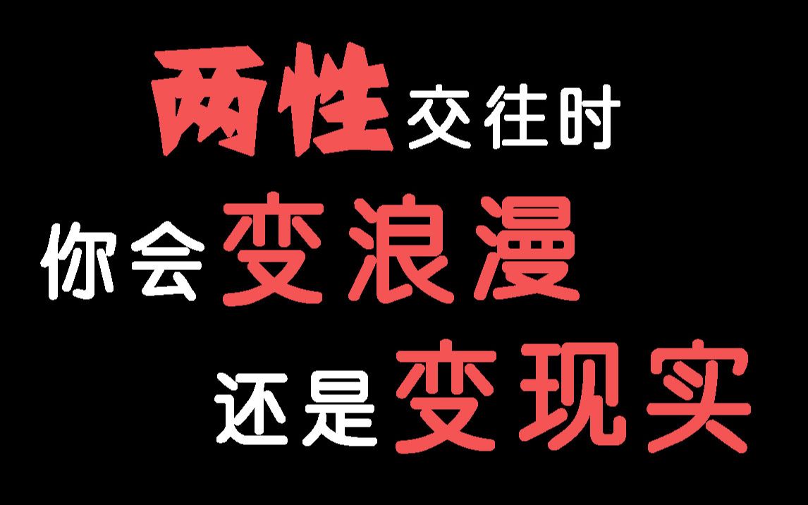 【互动视频】两性交往时,你会变得更浪漫,还是变得更现实? 能不能抓住属于你的爱情呢?哔哩哔哩bilibili