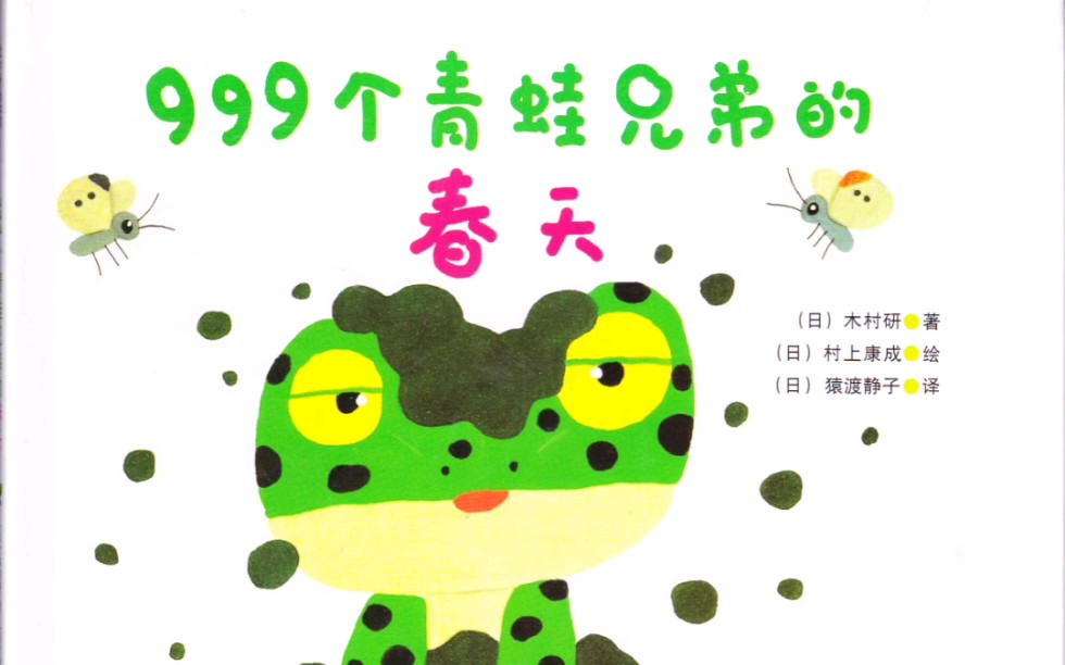 《999个青蛙兄弟的春天》有声绘本故事