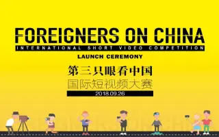第三只眼看中国短视频大赛：邀请全世界共同讲好中国故事