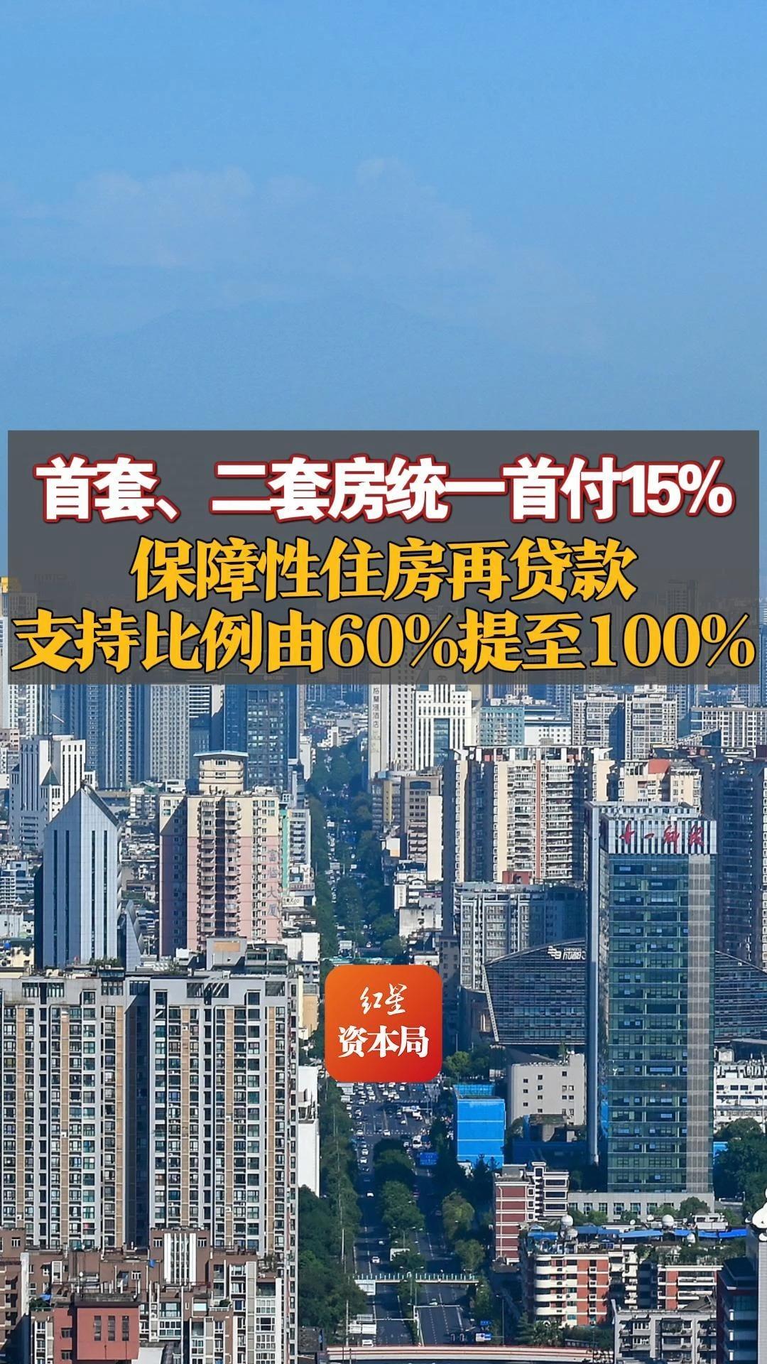 首套、二套房统一首付15% 保障性住房再贷款 支持比例由60%提至100%哔哩哔哩bilibili