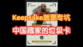 【球星卡TV】Keepsake就是专门来坑中国人钱的垃圾卡!