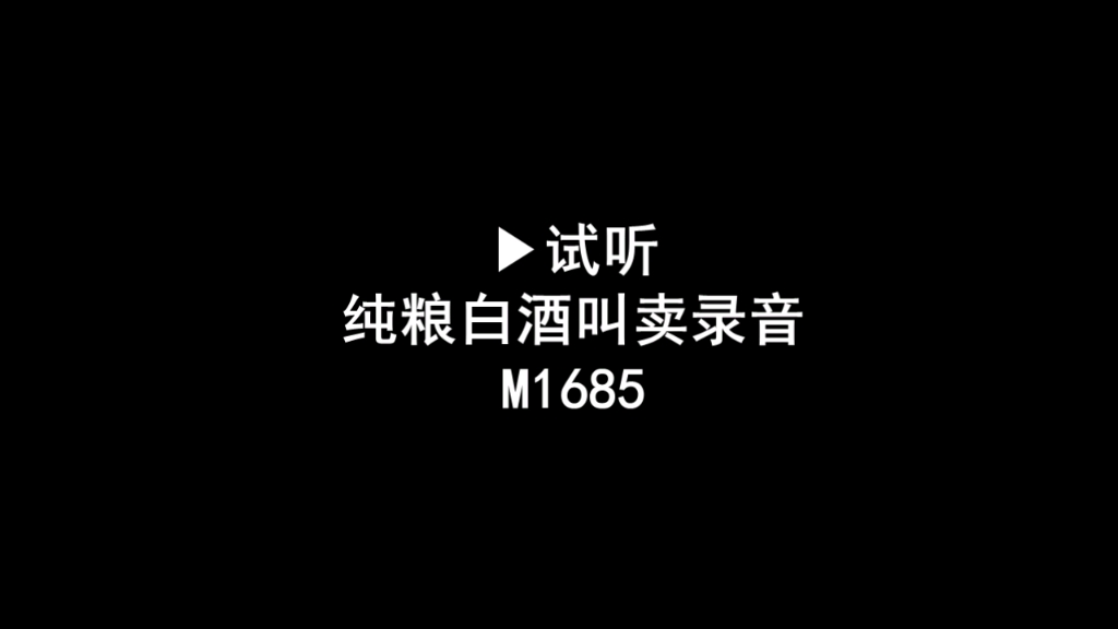 纯粮白酒广告录音词,粮食酒叫卖录音口,白酒促销录音哔哩哔哩bilibili