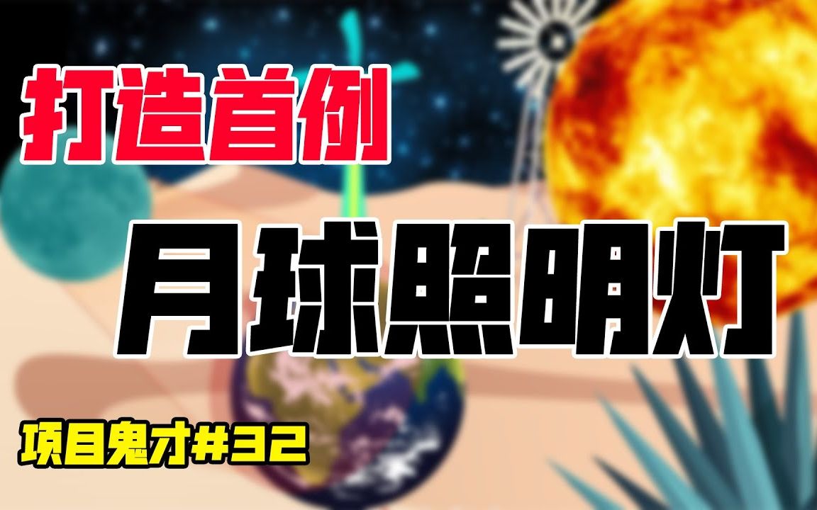 [图]【钱途菌】所有怕黑人群的福音！24小时不间断照明，月亮也可以是第二个太阳！