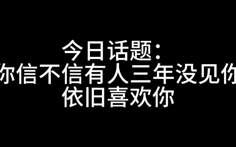 [图]你信不信有人三年没见你依旧喜欢你？