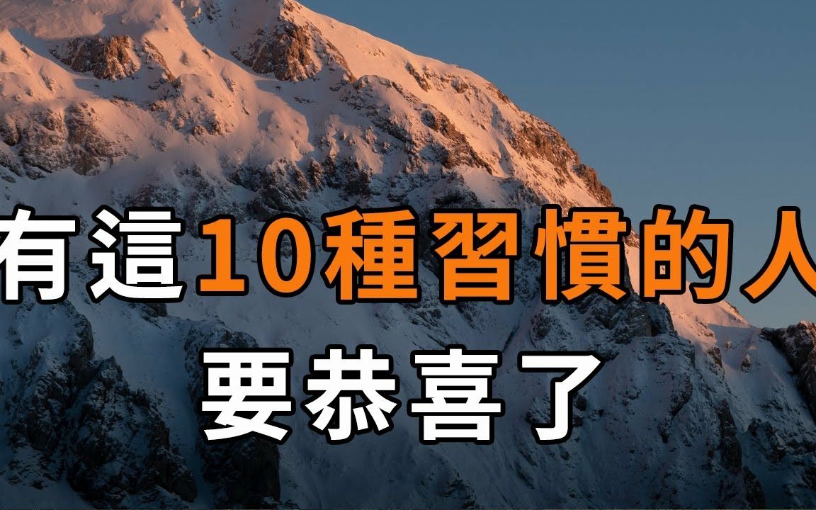 [图]人一定要养成好习惯，情绪稳定持之以恒，这十个习惯对事业有帮助