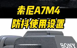 下载视频: 索尼a7m4 防抖使用设置