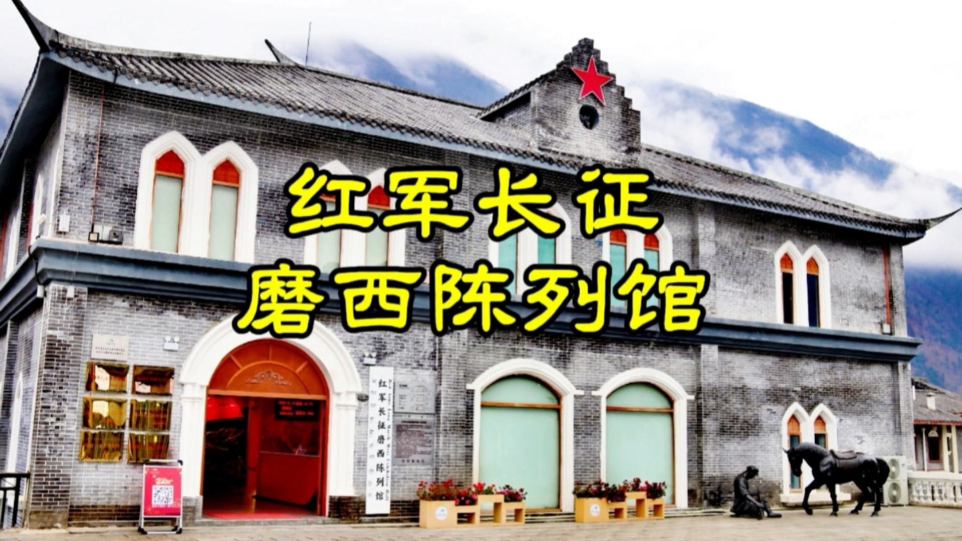 红军长征磨西陈列馆