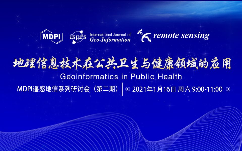 MDPI 线上研讨会 | 遥感地信系列:地理信息技术在公共卫生与健康领域的应用(第二期)哔哩哔哩bilibili