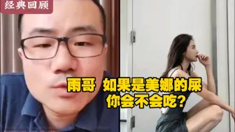 Download Video: 徐静雨：雨哥，如果是美娜的屎，你会不会吃？