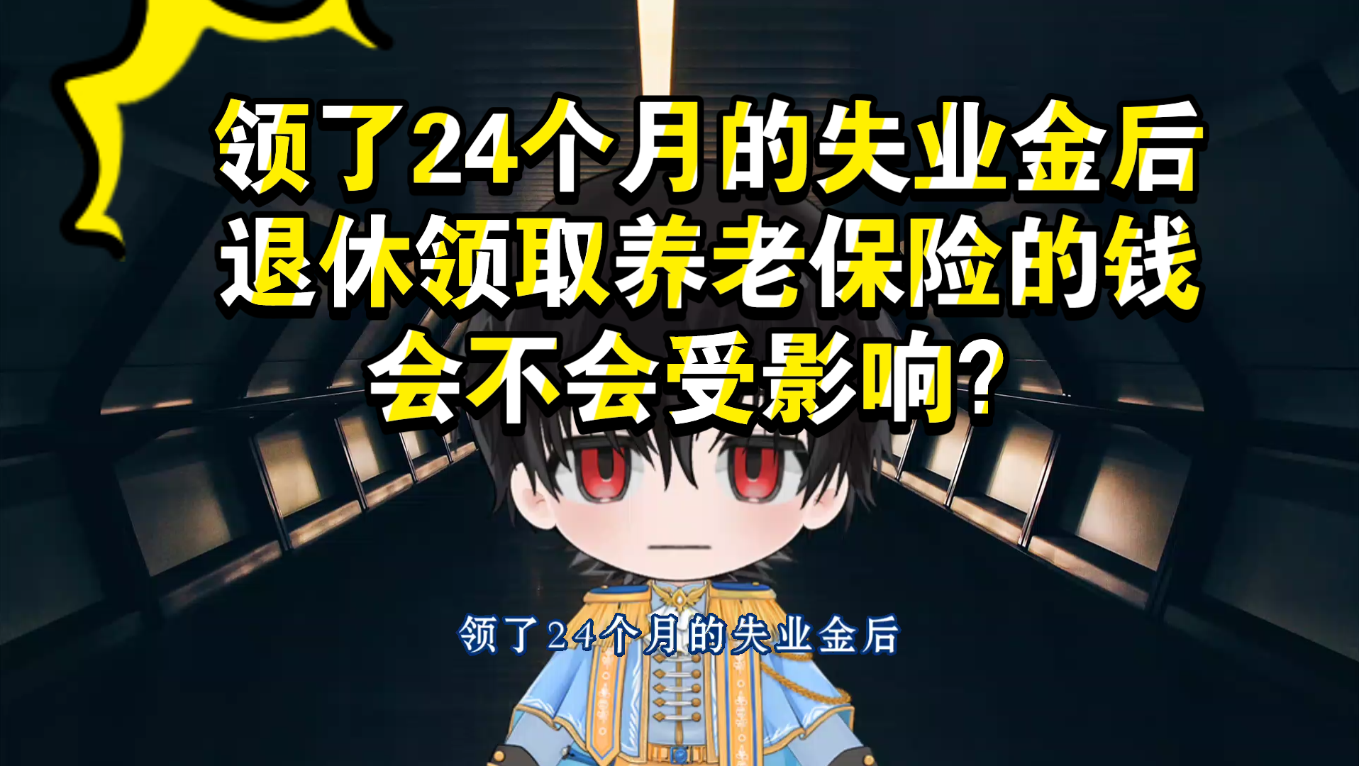 领了24个月的失业金后,退休领取养老保险的钱会不会受影响?哔哩哔哩bilibili